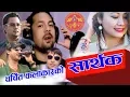 Sarthak by Dilip Paudel \u0026 Shakti Ballav || Audio Jukebox ||a Collection album of Modern Songs