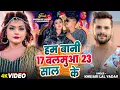 Download Lagu #Video | #Khesari Lal Yadav | हम बानी 17 बलमुआ 23 साल के | Ft. #Shubham Jaker, #Khushboo | Song