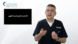 نصائح وإرشادات ما بعد عملية الطهارة 