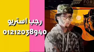 اغنية رجب استريو مطلوووووووبة دندنها