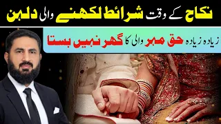 نکاح نامے پر بھاری حق مہر لکھوانے والی عورت کی شادی نہیں چلتی