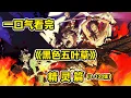 Download Lagu 180分鐘一口气看完《黑色五葉草》精靈篇，無魔法少年勇闖魔法世界，精靈轉生引出惡魔驚天陰謀（1-120集）