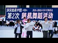 Download Lagu 【KPOP X JPOP Random Dance】The 2nd The High School Park Of Shenzhen Experimental School Campus Event!