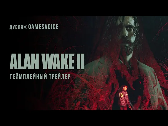 Alan Wake II — Геймплейный трейлер (Русский дубляж, GamesVoice)