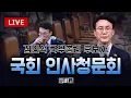 Download Lagu [ 🔴LIVE ] 국회 인사청문특별위원회◼️'김민석 국무총리 후보' 임명동의안 심사를 위한 인사청문회 (250625)