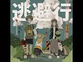 Imase - Escape (逃避行) Cover by Takaichi - (Audio)