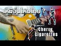 Download Lagu Cherry Cigarettes Guitar Solo Cover By MEANION