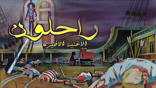 راحلون بروك يروي حكايته الحزينه الاغنية الاخيرة 