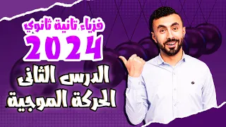 الدرس 2 الحركة الموجية و أنواع الموجات فيزيا 2 ثانوى 2024 نطام جديد 