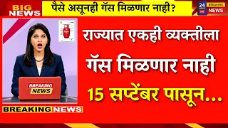 राज्यात गॅसचे नियम बदलले..पैसे असेल तरी गॅस देणार नाही? |Gas Cylinder Booking Update