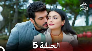 مسلسل جانبي الأيسر الحلقة 5 Arabic Dubbed النسخة المطولة 