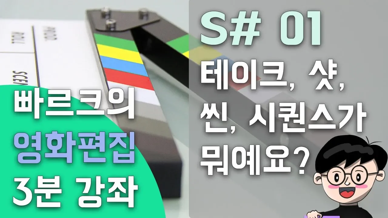 빠르크의 영화편집 3분강좌 1강 테이크 샷 씬 시퀀스