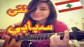 نتي سبابي بصوت فتاة لبنانية ولا أروع 