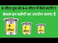 8 litre 5 litre 3 litre problem 8 liter 5 liter 3 liter puzzle in hindi dudh wali paheliyan