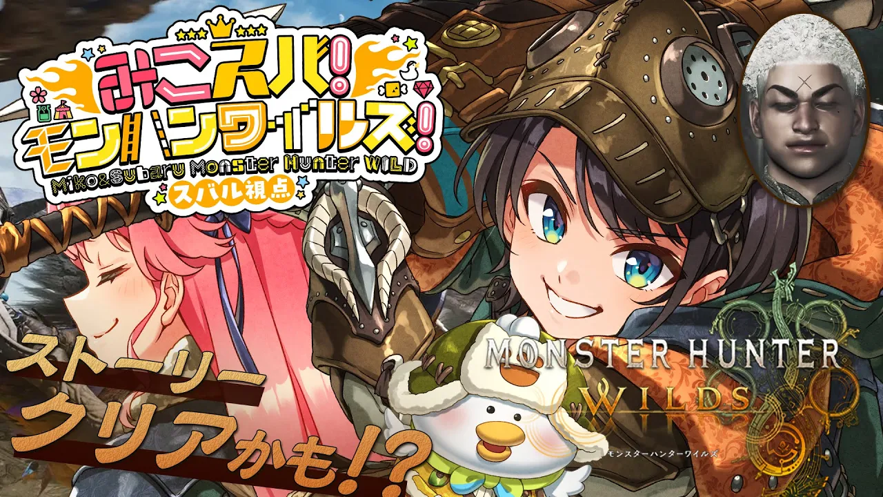 【#生スバル】ストーリークリア！！！！！みこちとモンハンワイルズやるしゅばああああああああああああああああああああ！！！！/ MONSTER HUNTER WILDS【ホロライブ/大空スバル】