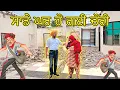 Download Lagu ਸਾਡੇ ਘਰ ਹੋਈ ਚੋਰੀ॥ ਕੌਣ ਸੀ ਚੋਰ ? #sandhuhoni22 #funnycomedy