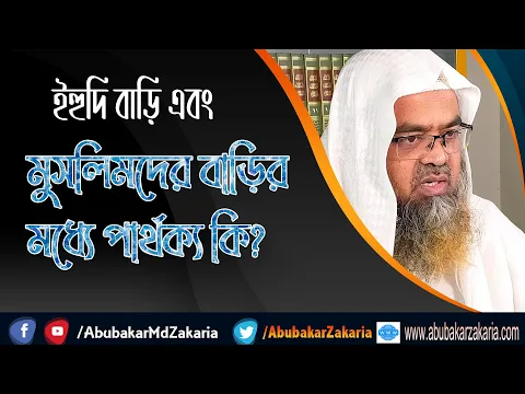 প্রশ্ন : ইহুদি বাড়ি এবং মুসলিমদের বাড়ির মধ্যে পার্থক্য কি? (Home)(Difference)