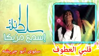 قلبي العطوف   سلوى أبو جريشه  دندنها