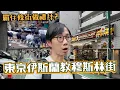Download Lagu 三十五萬穆斯林生活在日本！東京小阿拉伯 伊斯蘭教穆斯林街散步 比想像還要異國風情...