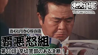 おもいっきり探偵団　覇悪怒組　第40話[公式]