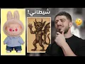 Download Lagu لابوبو شيطاني؟!