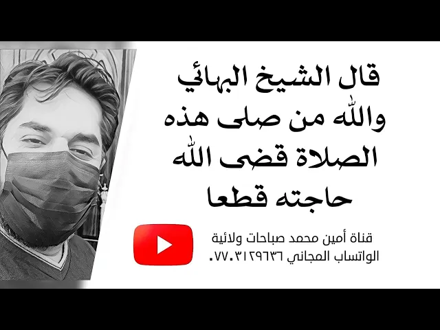 ⁣والله من صلى هذه الصلاة قضى الله حاجته قطعا كما قال الشيخ البهائي قدس سره