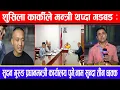 Download Lagu शुसिला कार्कीले मन्त्री थप्दा गडबड: सुदन गुरुङ प्रधानमन्त्री कार्यालय पुगे,नाम सुन्दा तीन छक्क !