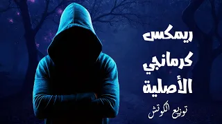 ريمكس اغنية كرمانجي الكردية الاصلية   كرمانجي هره گولي     توزيع الكوتش      دندنها