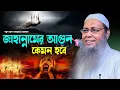 Lagu জাহান্নামের আগুন কবরের আজাব মুফতি আব্দুল বাতেন কাসেমী দাঃবাঃ 01721077889