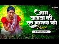 Download Lagu Asa Wajwa Ki Raat Gajva Ki (Bouncy Mix) | Dj Vk Remix | Marathi Dj Song | Dholki | Super Hit Lavani