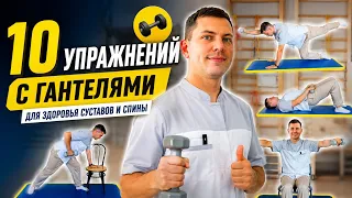 10 упражнений с гантелями при артрозе и проблемах с позвоночником
