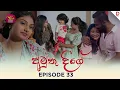 Download Lagu Amuthu Deegey | අමුතු දීගේ | Episode 33- (2025-06-04) | Rupavahini TeleDrama Download Lagu Amuthu Deegey | අමුතු දීගේ | Episode 33- (2025-06-04) | Rupavahini TeleDrama