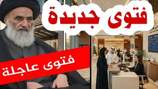 #عاجل فتوى جديده عن المصارف والبنوك الاهلية عند السيد السيستاني⁉️