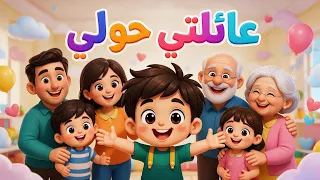عائلتي حولي      أغنية عائلية للأطفال                                          دندنها