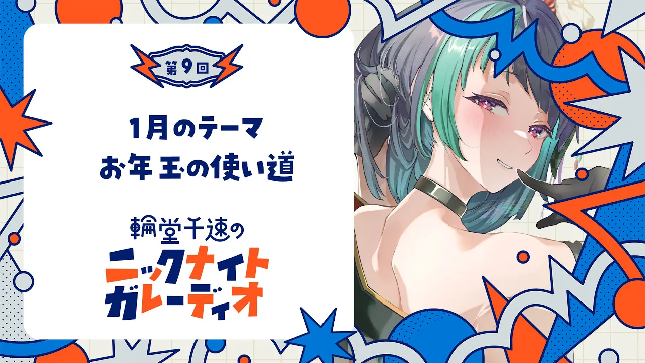 【メン限ラジオ】輪堂千速のニックナイトガレーディオ #9【#輪堂千速 / #hololivedev is  #FLOWGLOW 】