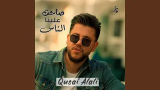 صاحت علينا الناس 