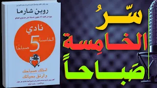 كتاب نادي الخامسة صباحا امتلك صباحك وارتق بحياتك كتاب مسموع 