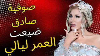 صوفيا صادق ضيعت العمر ليالي Sofia Sadok Dhayat El Omr Layali استماع لأجمل أغاني صوفيا 2025 