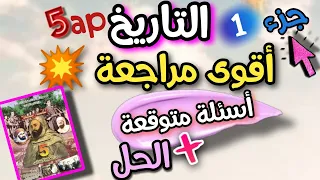 اقوى مراجعة لاختبار مادة التاريخ السنة الخامسة ابتدائي الفصل الاول مع الشرح 