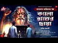 Download Lagu তারানাথ তান্ত্রিকের গল্প- কালো রাতের ছায়া|TARANATH TANTRIK|HORROR|#Scariest #VIRAL #trending