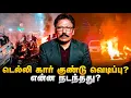 Download Lagu டெல்லி கார் வெடிப்பு பின்னணி என்ன? - துல்லியமாக இதான் நடந்தது! | DELHI | RaviIPS