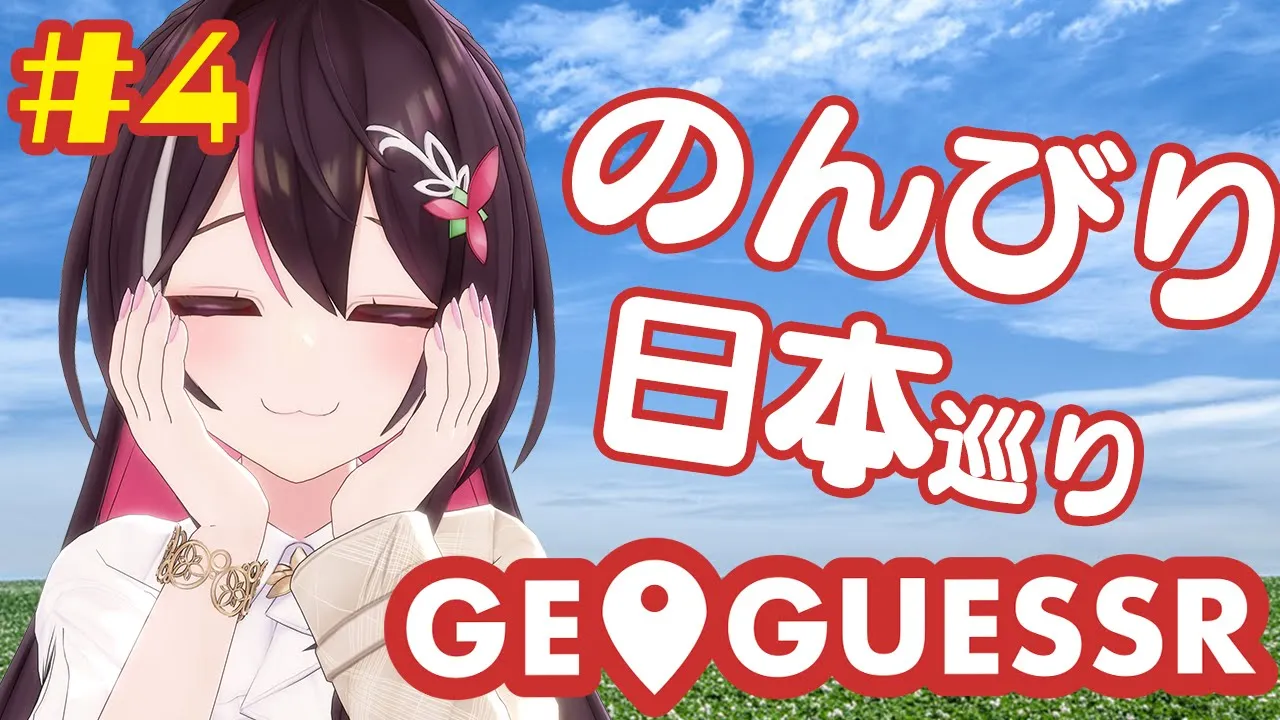 【GeoGuessr】みんなとのんびり深夜のジオゲッサー【ホロライブ / AZKi】
