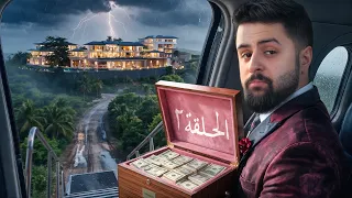 أخر شخص يطلع من الجزيرة له 500,000 الف ريال ! | الحلقة الثانية