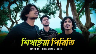 শিখাইয়া পিরিতি | Shikhaiya Piriti | ভাবের তরী | Mohammad Alamin | @vaber-tori | #vabertori