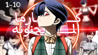كارما المجنونه 1 10تدخل مدرسة كلها متنمرين للانتقام ل اختها بالتبني و اذلال المتنمرين 