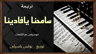 موسيقى ترنيمة سامحنا يافادينا توزيع بولس باسيلى 