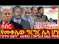 Ethiopia - የመቀሌው ግርግር ሌላ ሆነ፣ የትግራዩ አዲስ ጥያቄ፣ ትራምፕ በኢትዮ ኤርትራ ጉዳይ ፈረሙ፣ “ሰግጥ በቃን”  ቲክቶከሩ