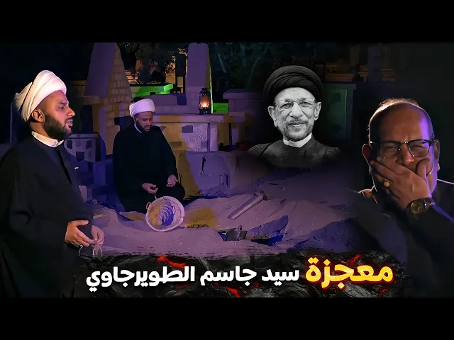 لأول مرة شيخ زمان الحسناوي يروي معجزة سيد جاسم الطويرجاوي ومقدم البرنامج ينهار بالبكاء