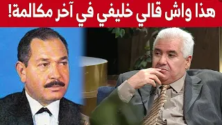 الفنان محمد لعراف يكشف فحوى آخر مكالمة بينه وبين الراحل خليفي أحمد شاهد 