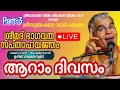 Download Lagu വരാപ്പുഴ ശ്രീ സുബ്രഹ്മണ്യസ്വാമി ക്ഷേത്രത്തിൽ ശ്രീമദ് ഭാഗവത സപ്താഹ ജ്ഞാന യജ്ഞം അഞ്ചാം ദിവസം.. Part-3